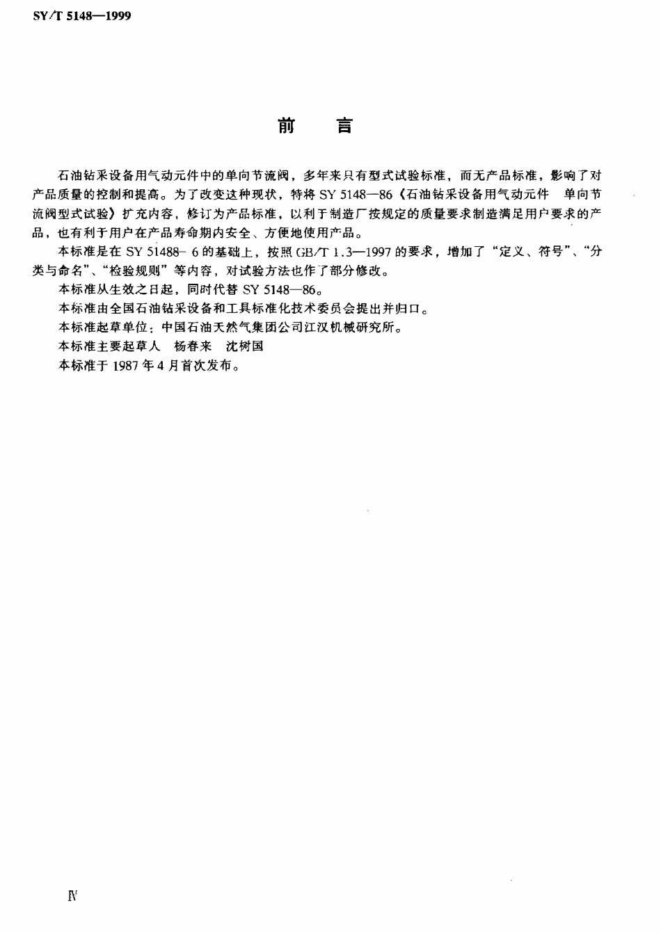 SYT 5148-1999 石油钻采设备用气动元件单向节流阀.pdf_第3页