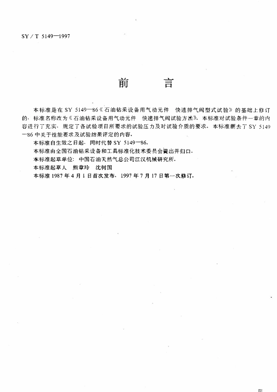 SYT 5149-1997 石油钻采设备用气动元件  快速排气阀试验方法.pdf_第2页