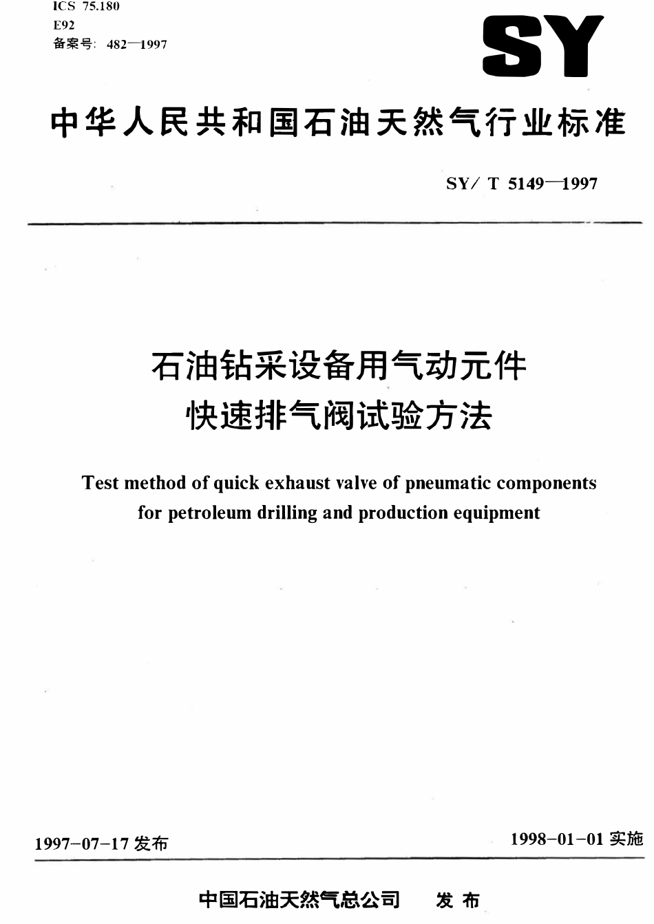 SYT 5149-1997 石油钻采设备用气动元件快速排气阀试验方法.pdf_第1页