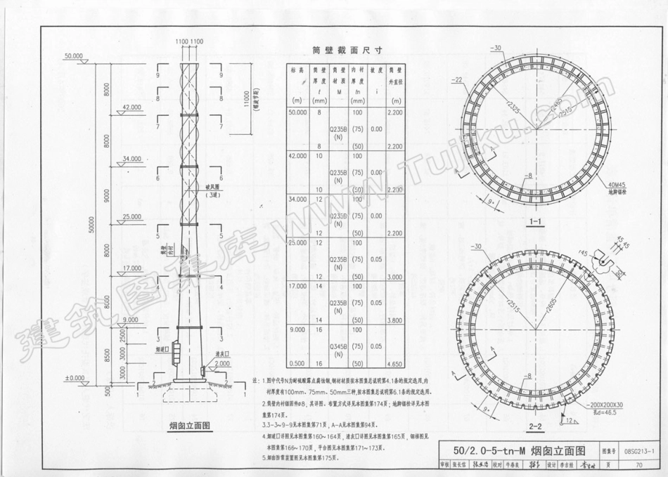08SG213-1钢烟囱(自立式30-60M)_71-105.pdf_第1页
