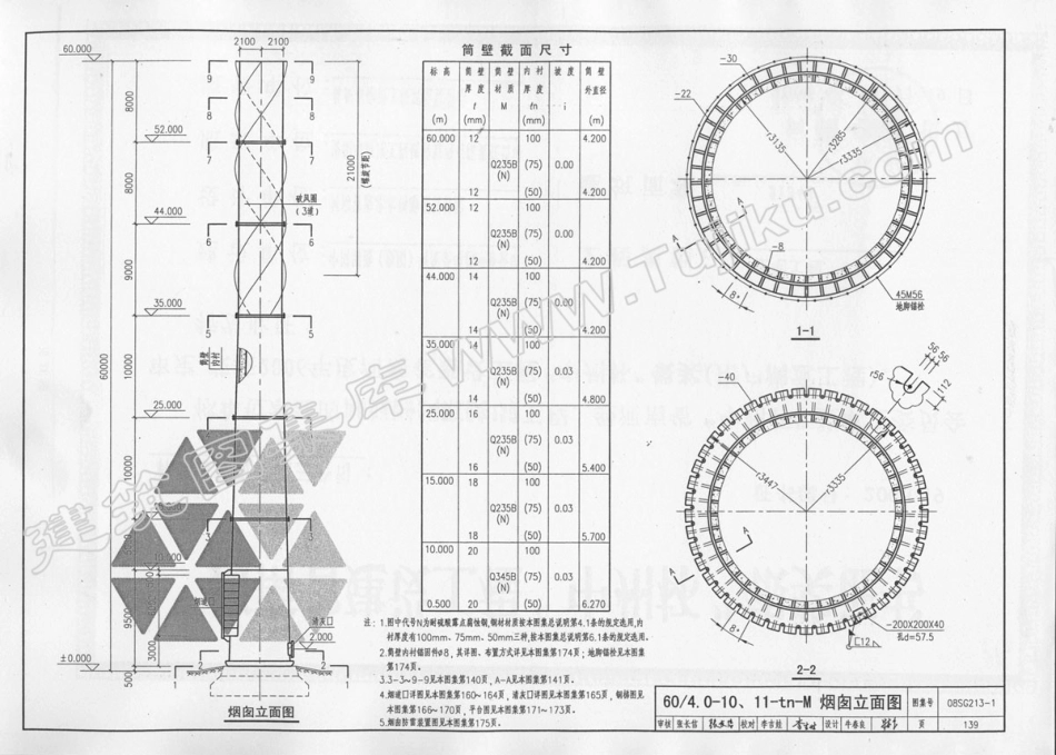 08SG213-1钢烟囱(自立式30-60M)_141-175.pdf_第1页