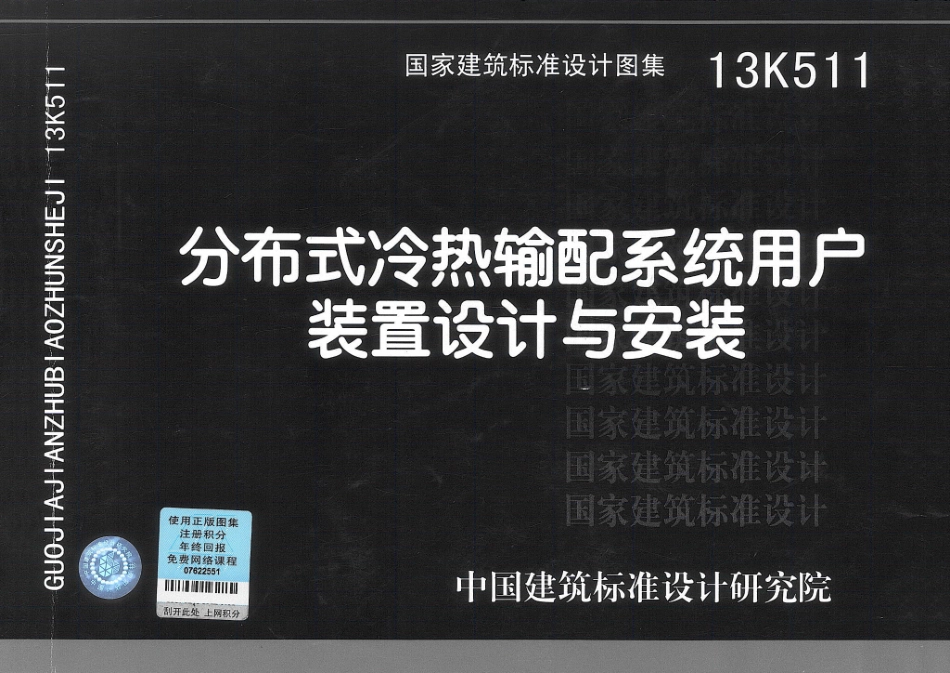 13K511 分布式冷热输配系统用户装置设计与安装_1-30.pdf_第1页