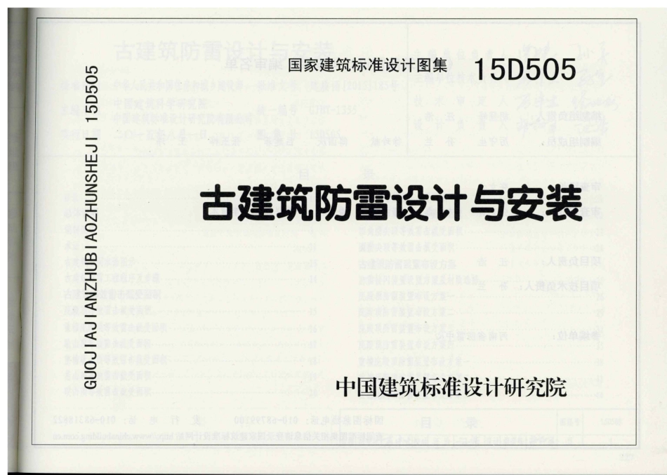 15D505 古建筑防雷设计与安装_1-25.pdf_第1页