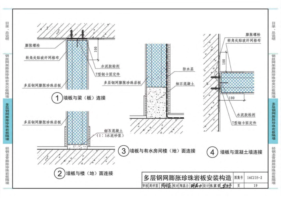 16CJ35-2 膨胀珍珠岩板隔墙建筑构造—卉原膨胀珍珠岩板系列_21-30.pdf_第1页