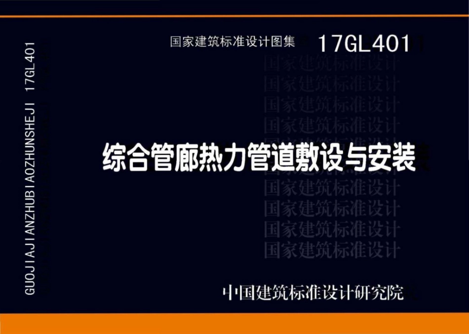 17GL401 综合管廊热力管道敷设与安装_1-30.pdf_第1页