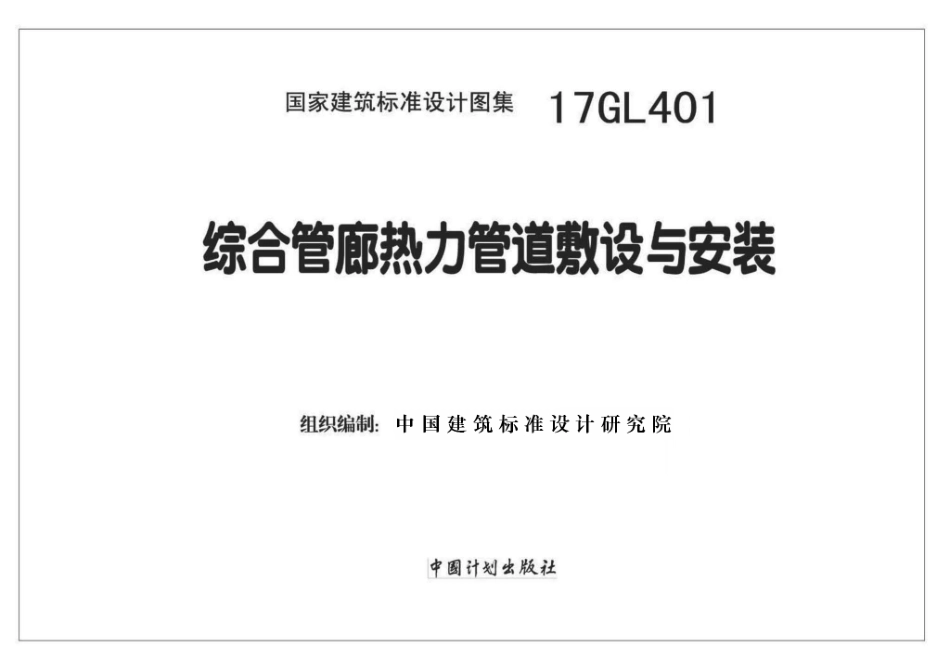 17GL401 综合管廊热力管道敷设与安装_1-30.pdf_第2页