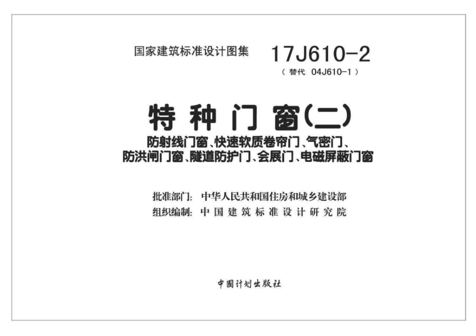 17J610-2 特种门窗（二）_1-30.pdf_第1页