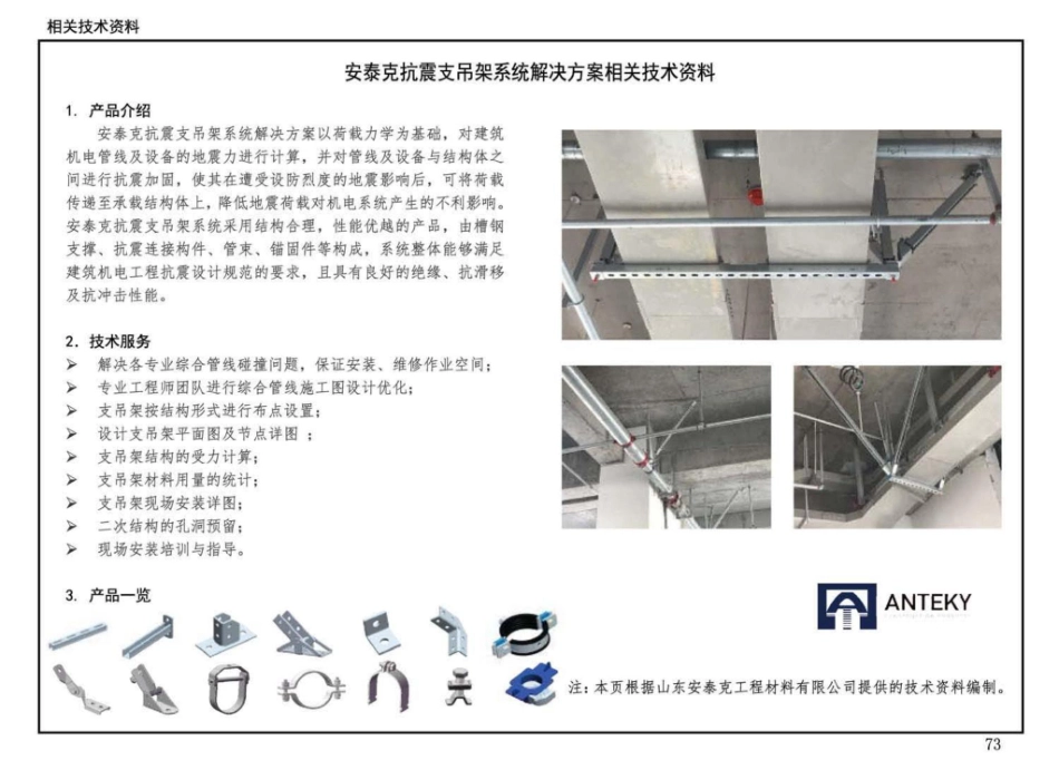 17T206 地铁工程抗震支吊架设计与安装_76-96.pdf_第3页