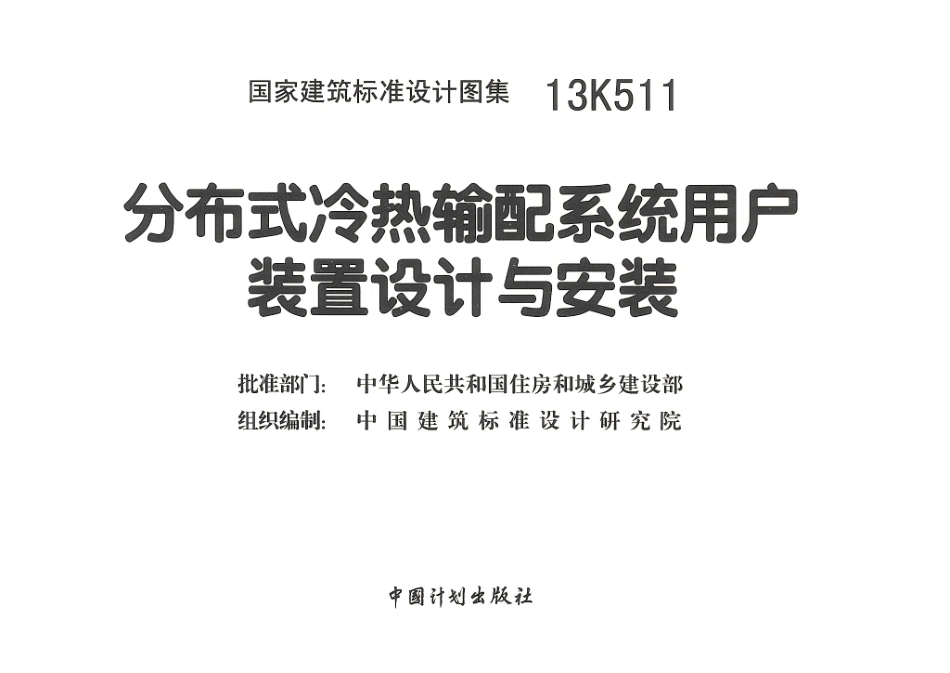 18-分布式冷热输配系统用户装置设计与安装 13K511_1-25.pdf_第3页