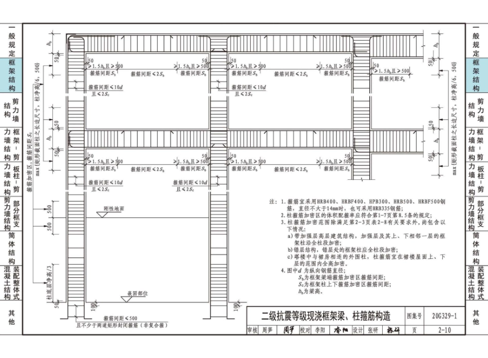 20G329_1_建筑物抗震构造详图_多层和高层钢筋混凝土房屋_31-60.pdf_第1页