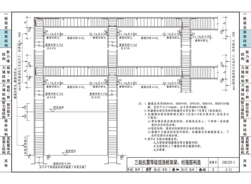 20G329_1_建筑物抗震构造详图_多层和高层钢筋混凝土房屋_31-60.pdf_第2页