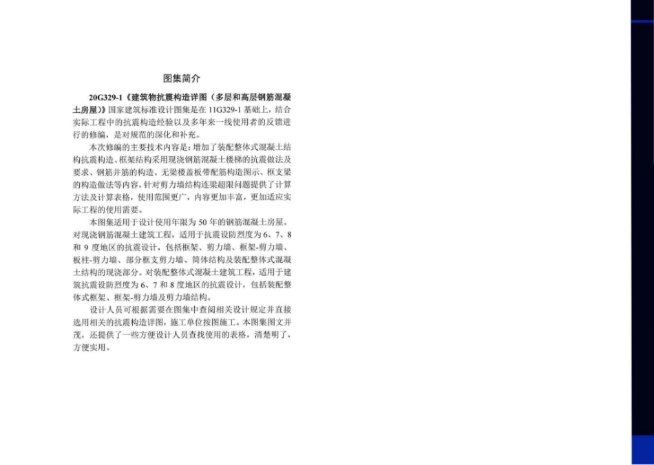 20G329_1_建筑物抗震构造详图_多层和高层钢筋混凝土房屋_121-122.pdf_第2页