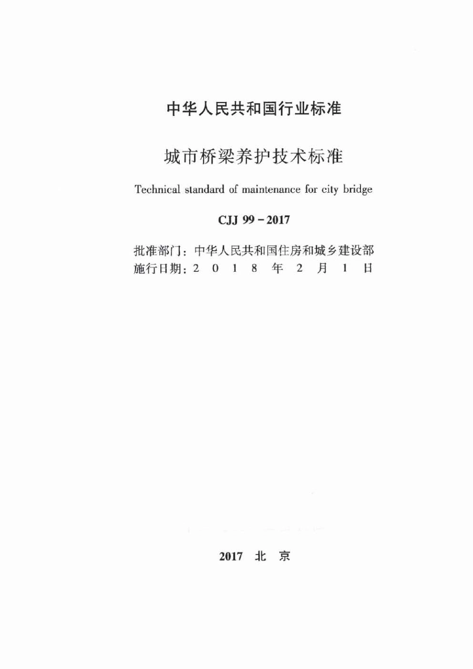 CJJ99-2017 城市桥梁养护技术标准_1-42.pdf_第2页
