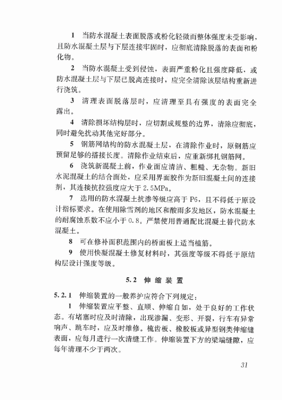 CJJ99-2017 城市桥梁养护技术标准_43-84.pdf_第1页
