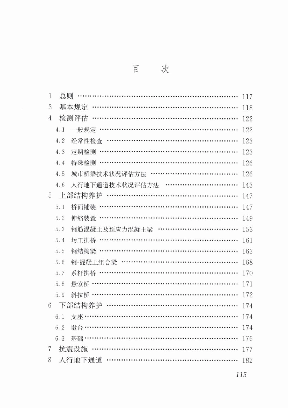 CJJ99-2017 城市桥梁养护技术标准_127-168.pdf_第1页