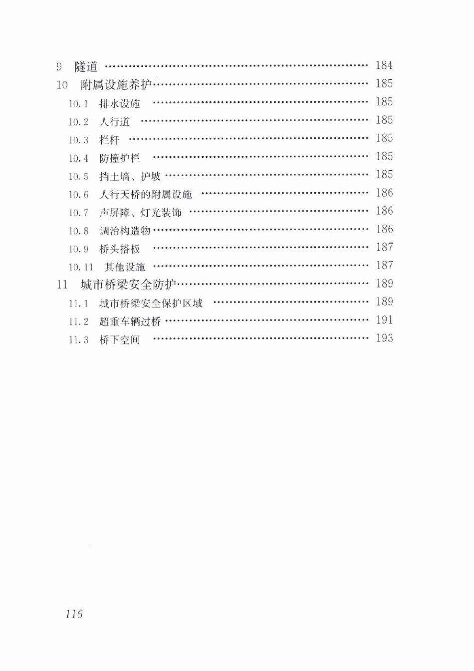 CJJ99-2017 城市桥梁养护技术标准_127-168.pdf_第2页