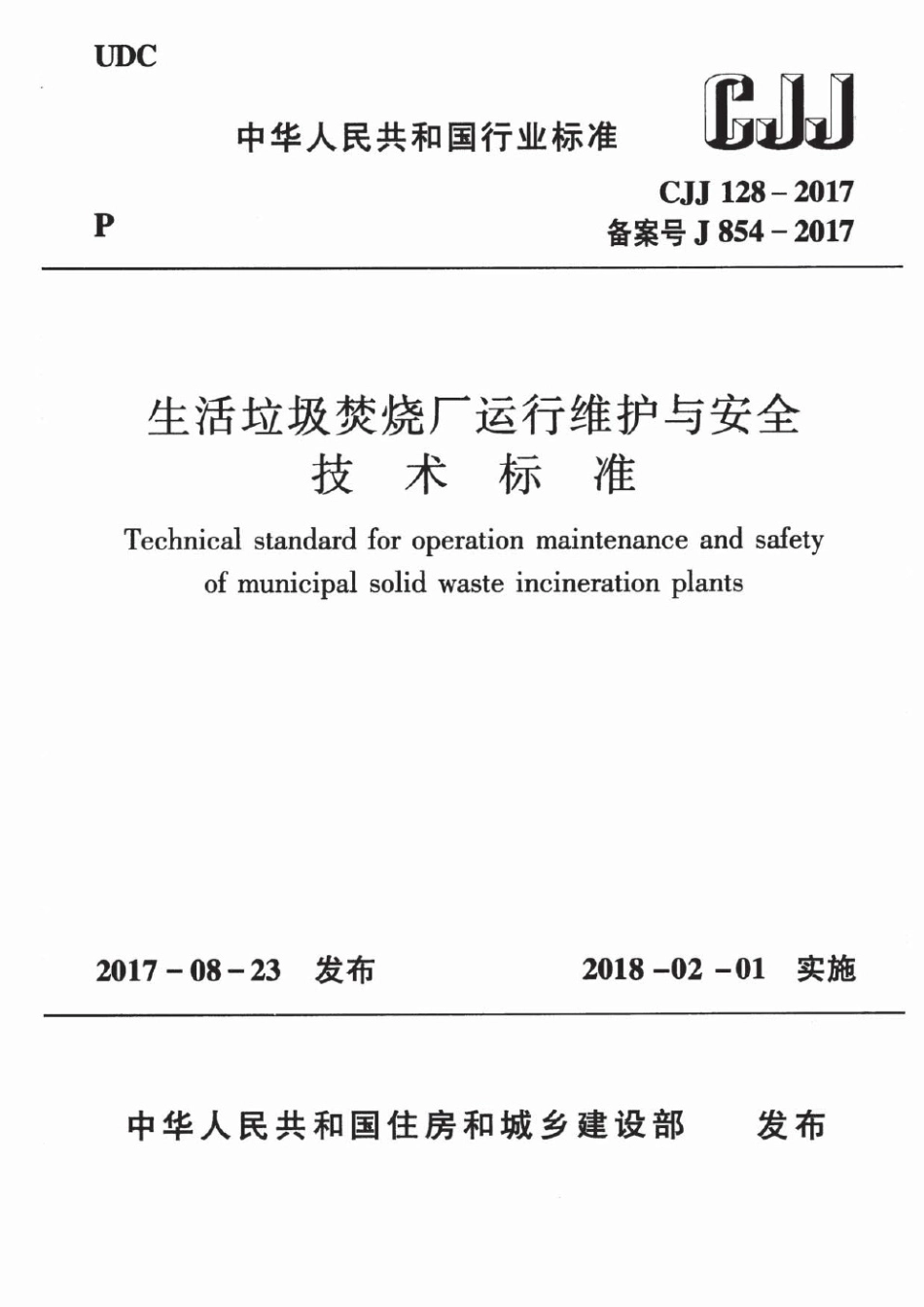 CJJ128-2017 生活垃圾焚烧厂运行维护与安全技术标准_1-40.pdf_第1页