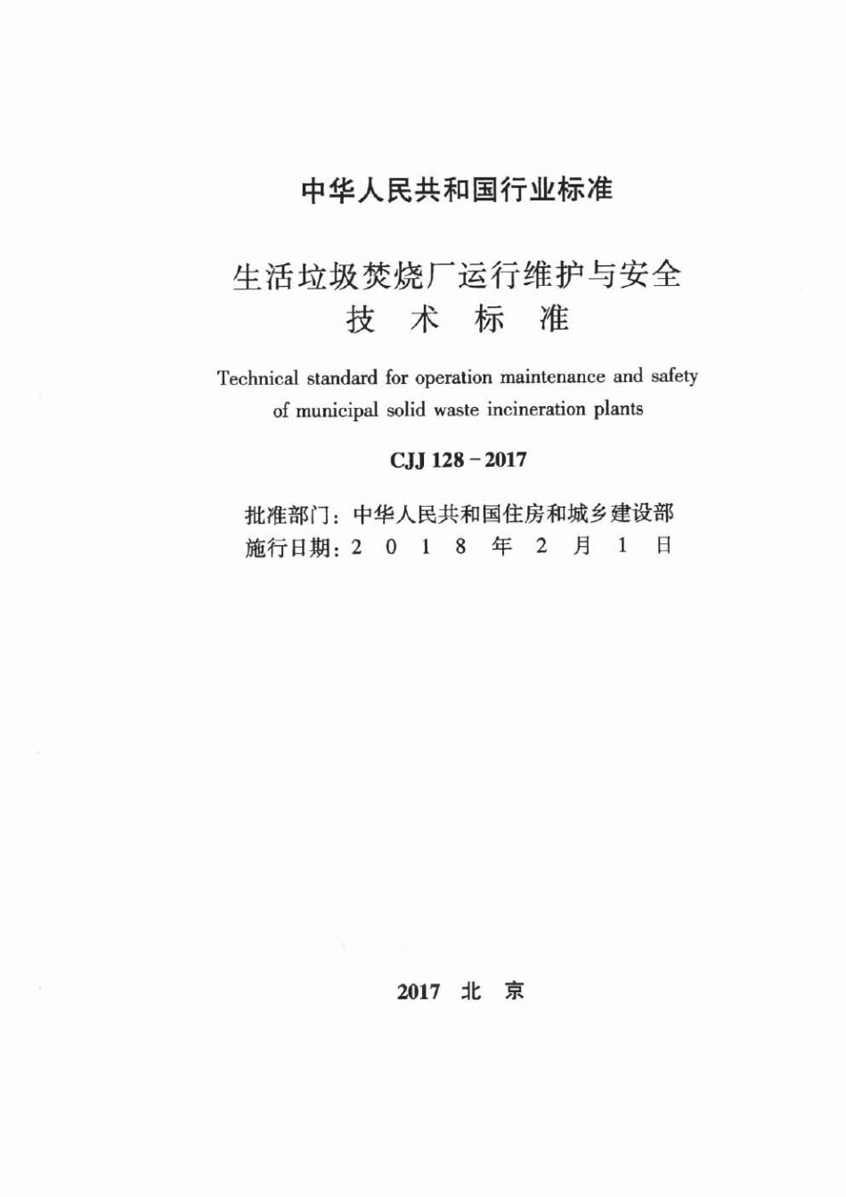 CJJ128-2017 生活垃圾焚烧厂运行维护与安全技术标准_1-40.pdf_第2页