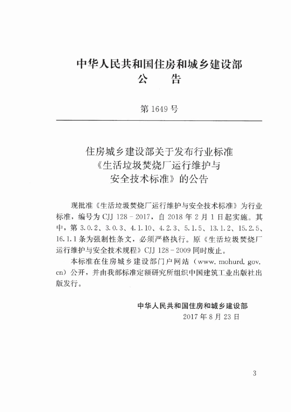 CJJ128-2017 生活垃圾焚烧厂运行维护与安全技术标准_1-40.pdf_第3页