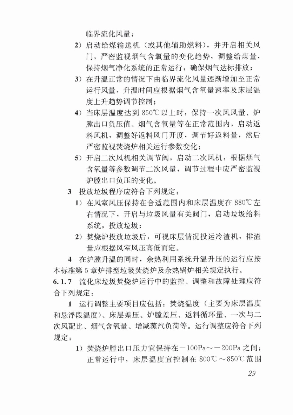 CJJ128-2017 生活垃圾焚烧厂运行维护与安全技术标准_41-80.pdf_第1页