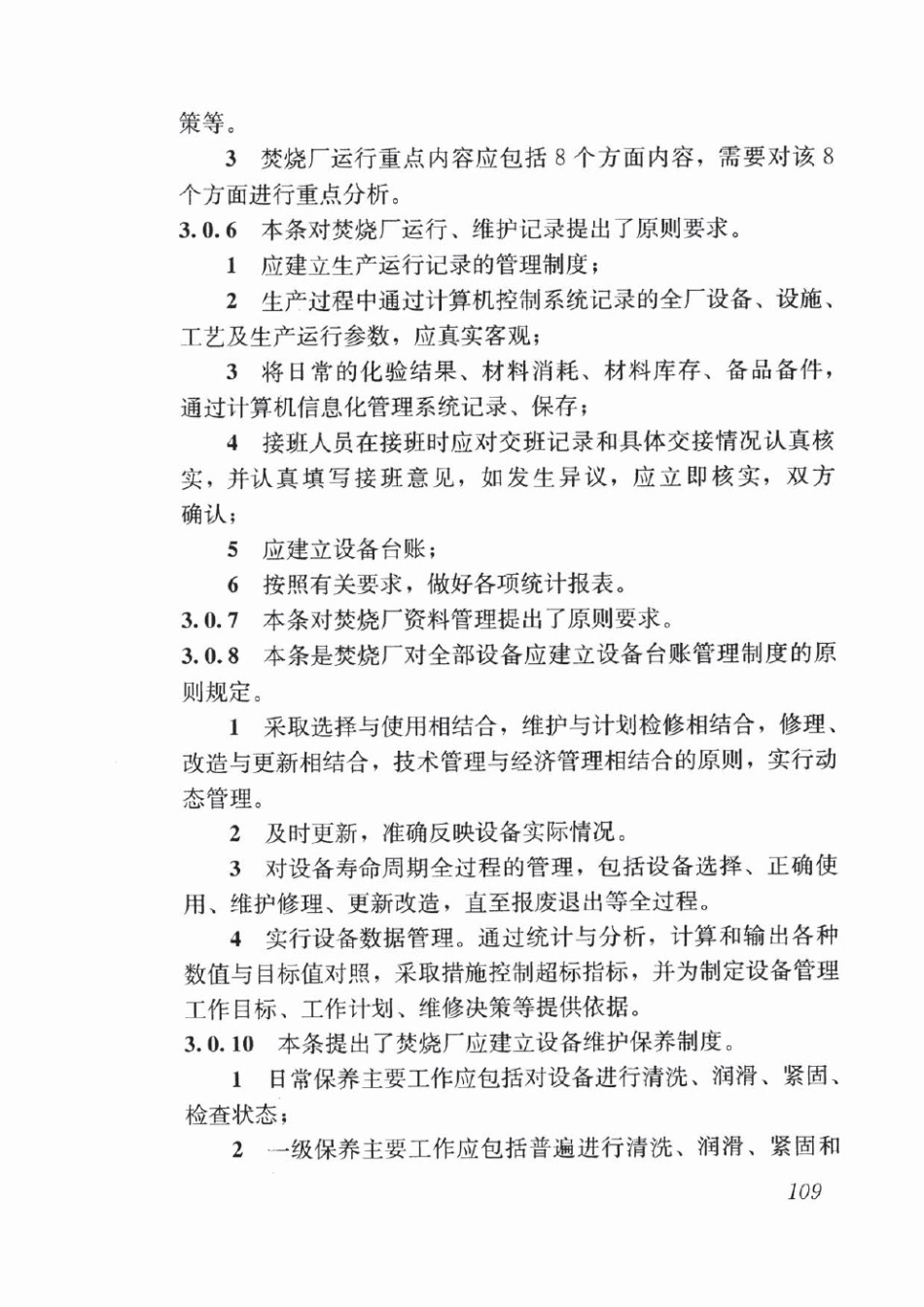 CJJ128-2017 生活垃圾焚烧厂运行维护与安全技术标准_121-160.pdf_第1页