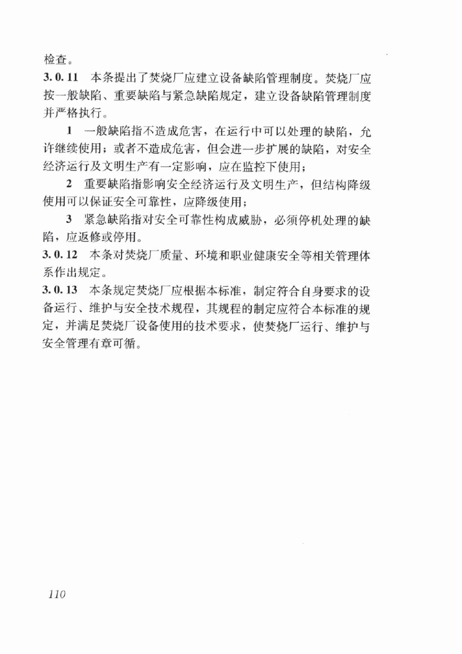 CJJ128-2017 生活垃圾焚烧厂运行维护与安全技术标准_121-160.pdf_第2页