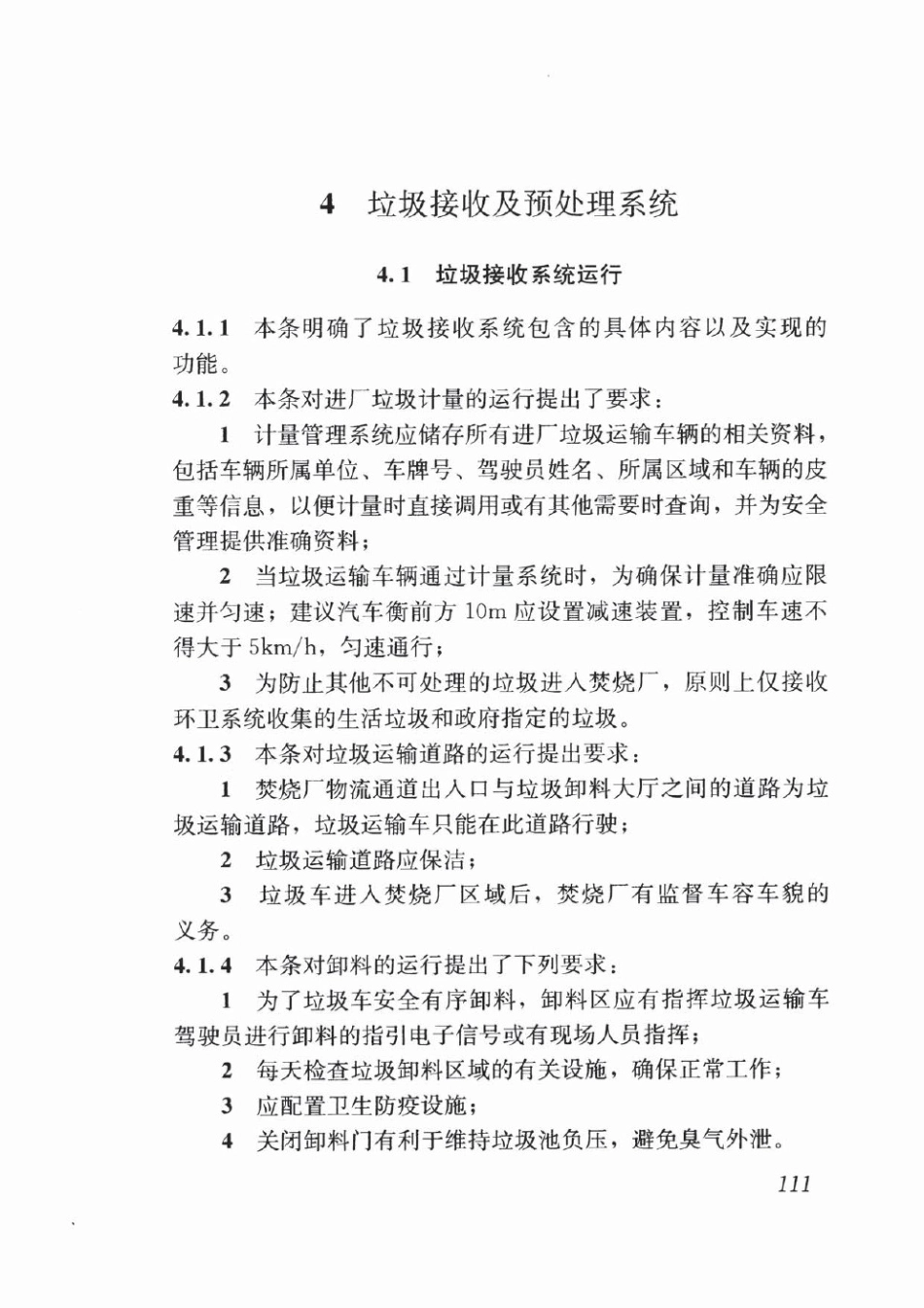 CJJ128-2017 生活垃圾焚烧厂运行维护与安全技术标准_121-160.pdf_第3页