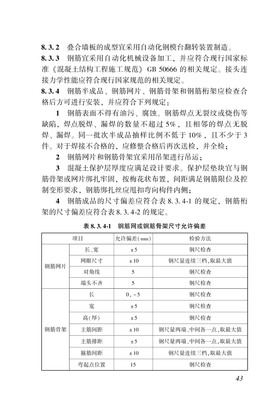 DBJ43T_342-2019_湖南省_装配整体式混凝土叠合剪力墙结构技术规程_51-75.pdf_第3页