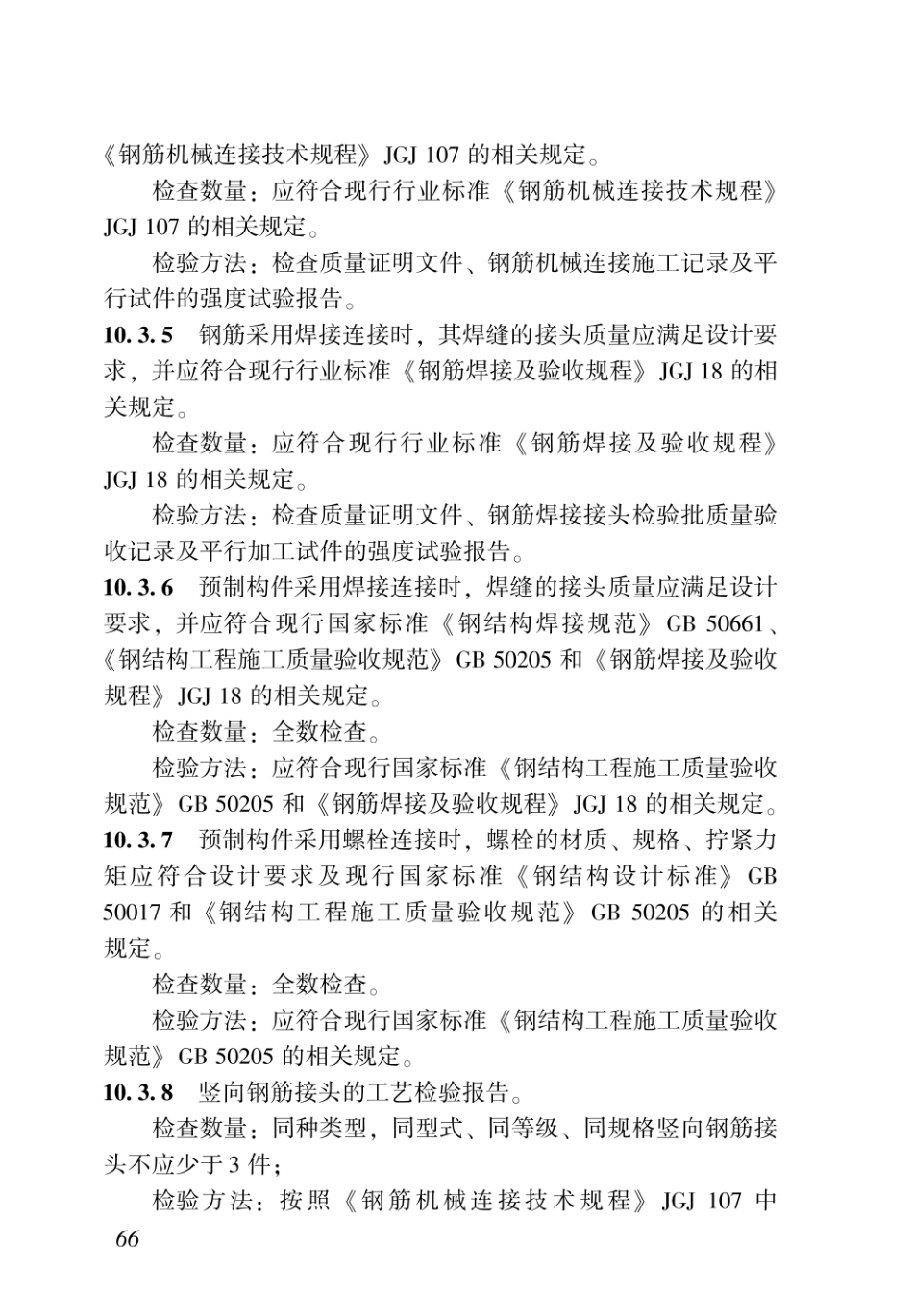 DBJ43T_342-2019_湖南省_装配整体式混凝土叠合剪力墙结构技术规程_76-100.pdf_第1页