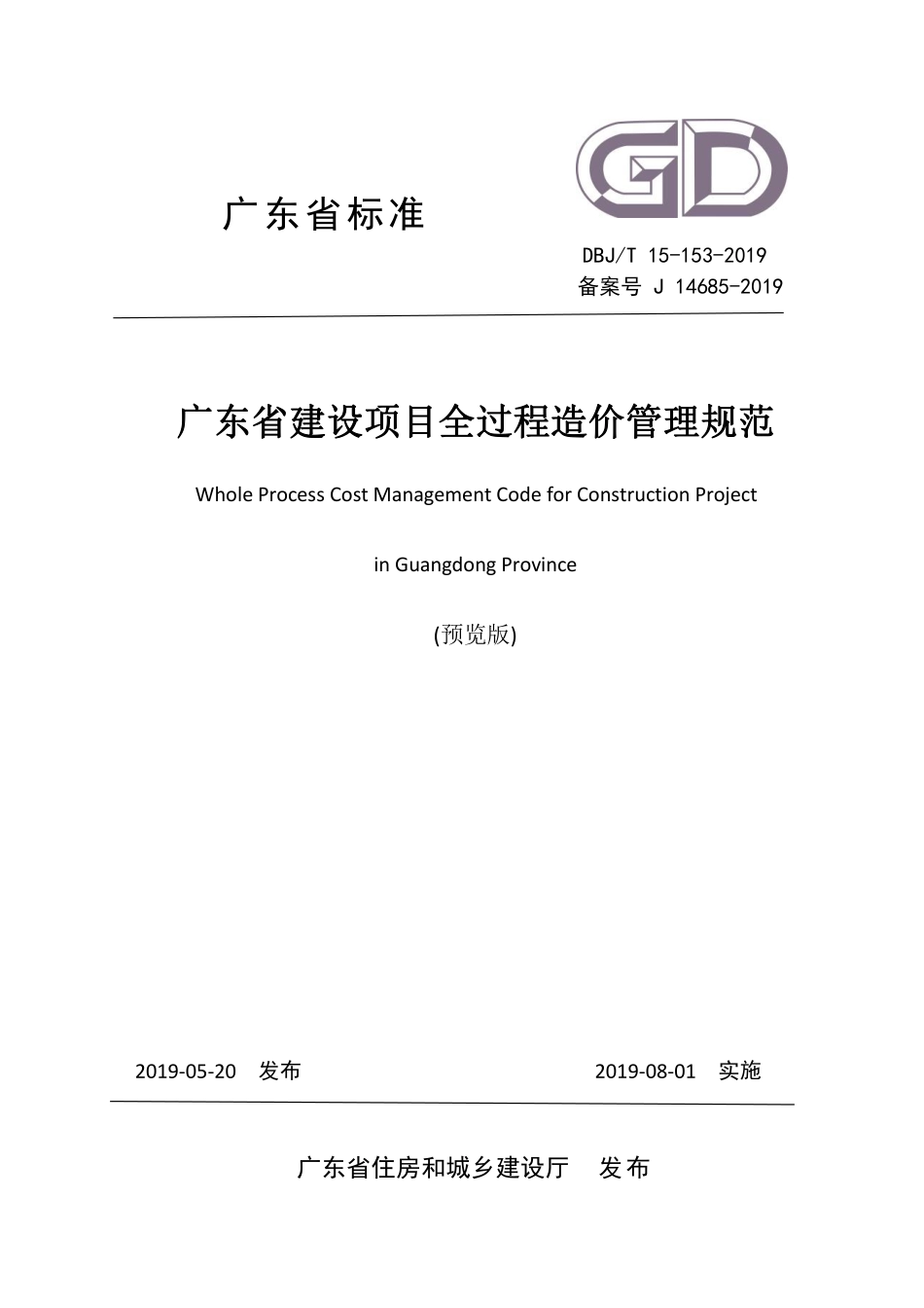 DBJT_15-153-2019_广东省_建设项目全过程造价管理规范_1-41.pdf_第1页