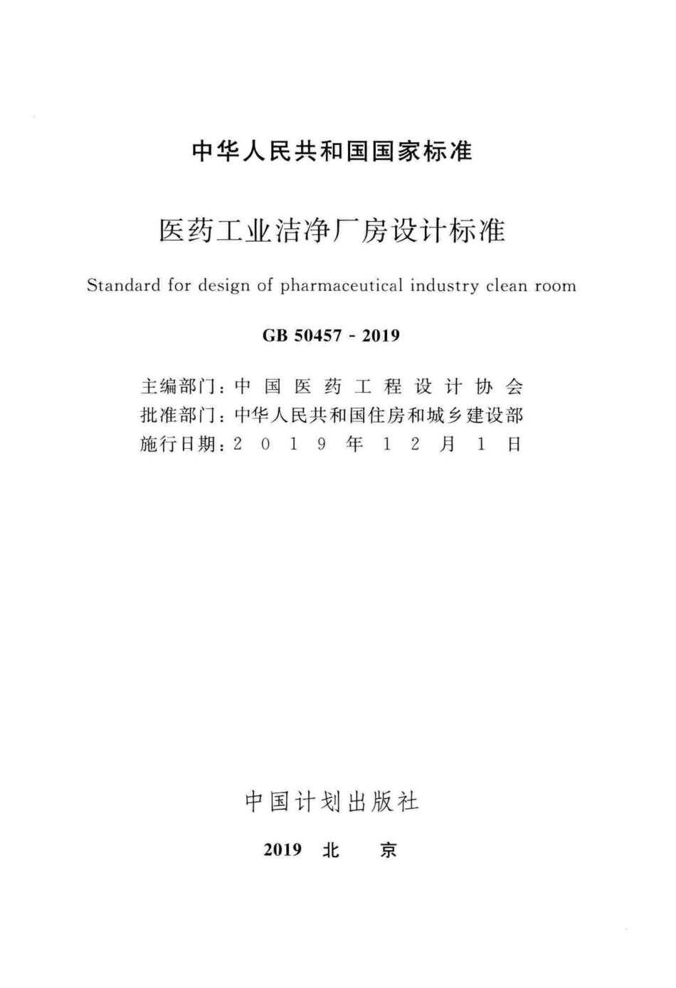 GB50457-2019_医药工业洁净厂房设计标准_1-40.pdf_第2页
