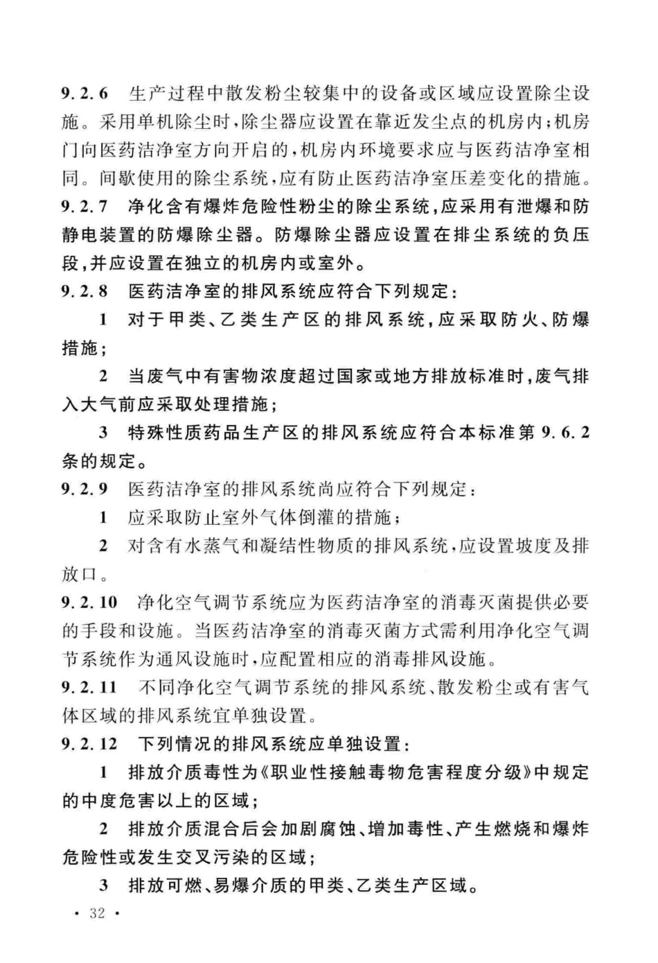 GB50457-2019_医药工业洁净厂房设计标准_41-80.pdf_第1页
