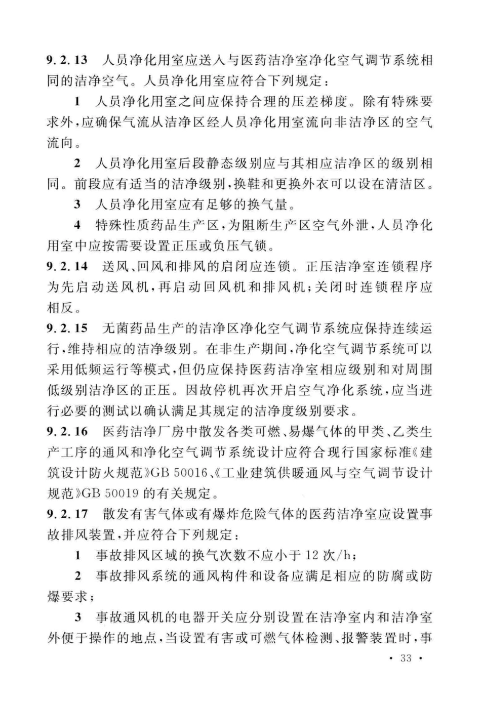 GB50457-2019_医药工业洁净厂房设计标准_41-80.pdf_第2页