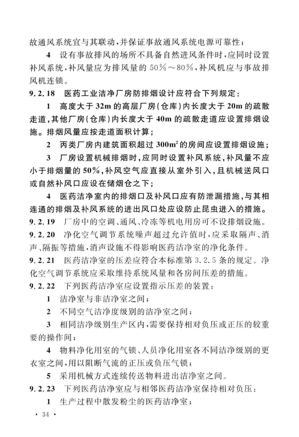 GB50457-2019_医药工业洁净厂房设计标准_41-80.pdf_第3页