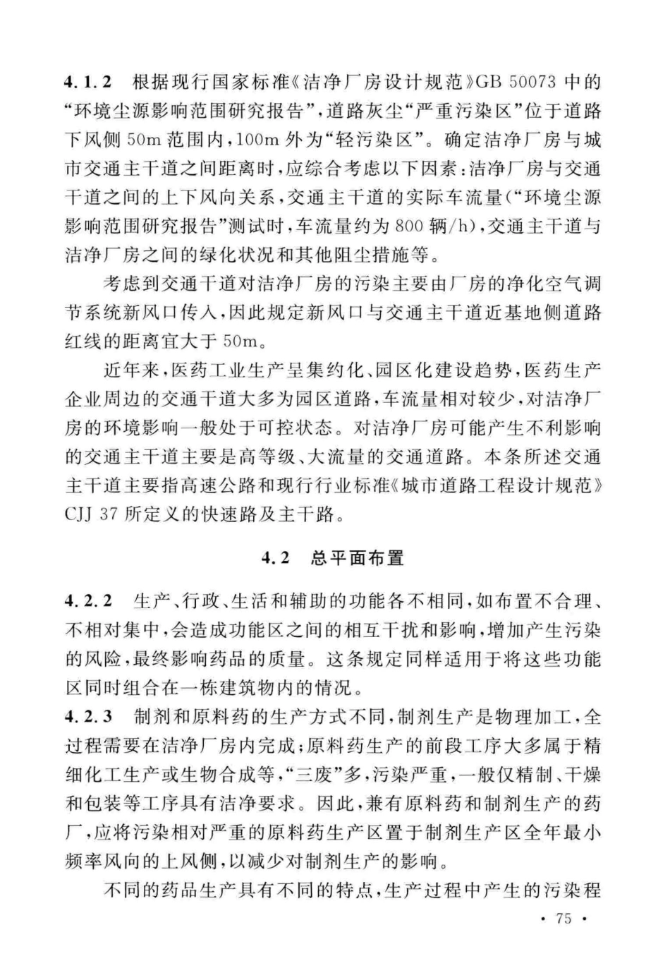 GB50457-2019_医药工业洁净厂房设计标准_81-120.pdf_第1页