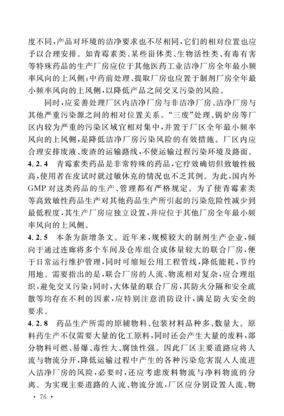 GB50457-2019_医药工业洁净厂房设计标准_81-120.pdf_第2页