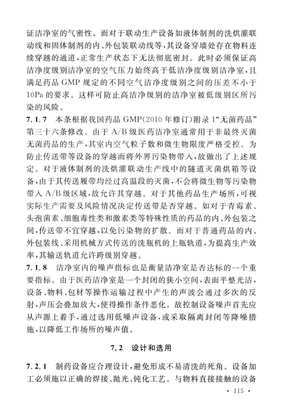 GB50457-2019_医药工业洁净厂房设计标准_121-160.pdf_第1页