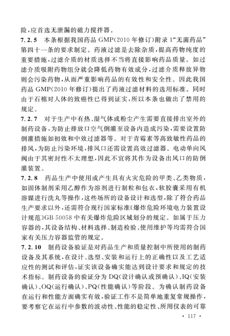 GB50457-2019_医药工业洁净厂房设计标准_121-160.pdf_第3页
