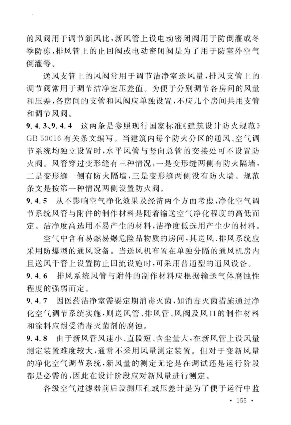 GB50457-2019_医药工业洁净厂房设计标准_161-182.pdf_第1页