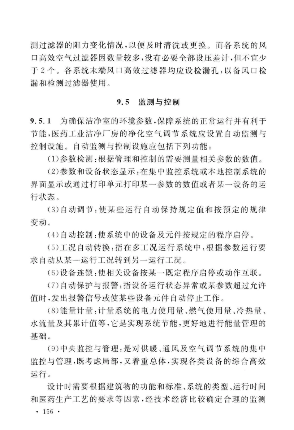 GB50457-2019_医药工业洁净厂房设计标准_161-182.pdf_第2页