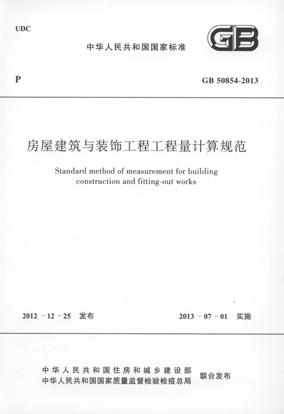 GB50854-2013房屋建筑与装饰工程工程量计算规范_1-30.pdf_第1页