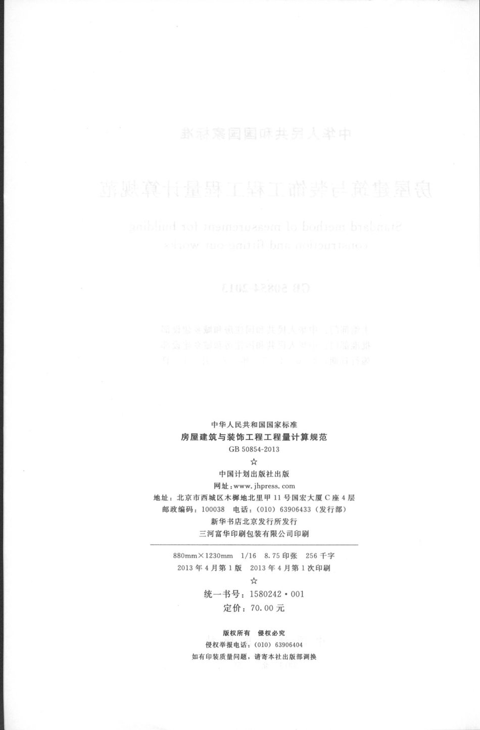 GB50854-2013房屋建筑与装饰工程工程量计算规范_1-30.pdf_第3页