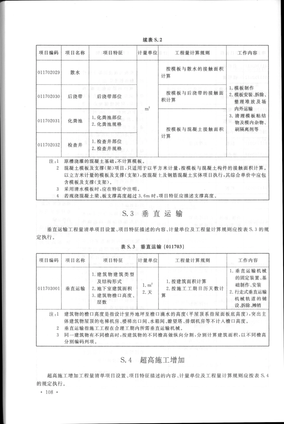 GB50854-2013房屋建筑与装饰工程工程量计算规范_121-138.pdf_第1页