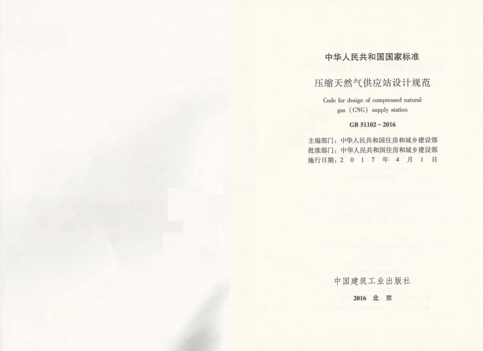 GB51102-2016 压缩天然气供应站设计规范_1-10.pdf_第1页