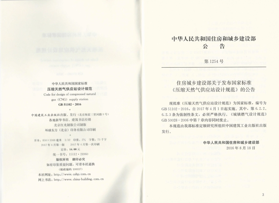 GB51102-2016 压缩天然气供应站设计规范_1-10.pdf_第2页