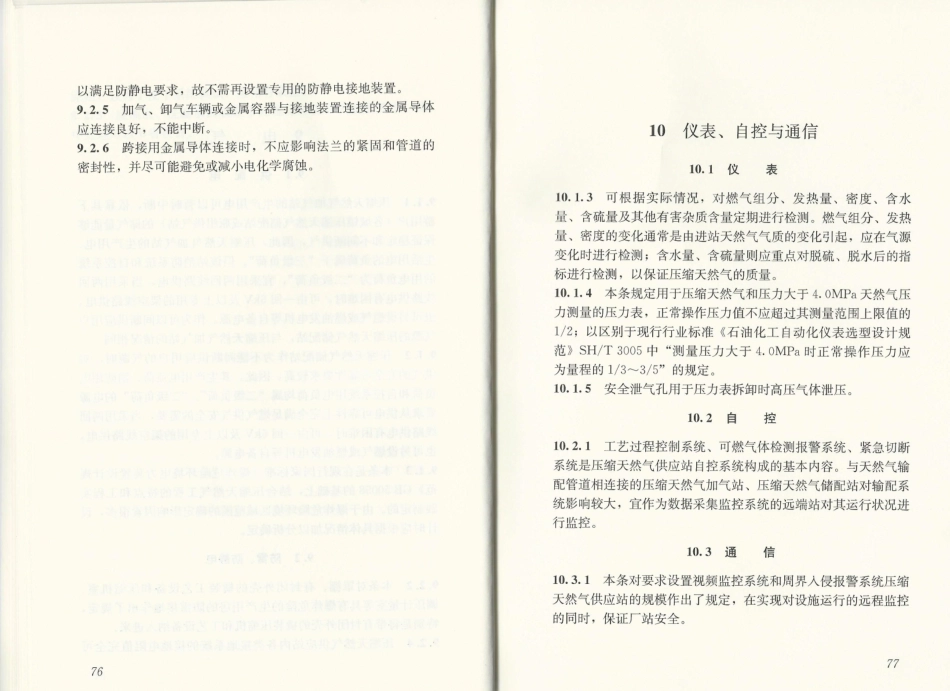 GB51102-2016 压缩天然气供应站设计规范_41-42.pdf_第2页