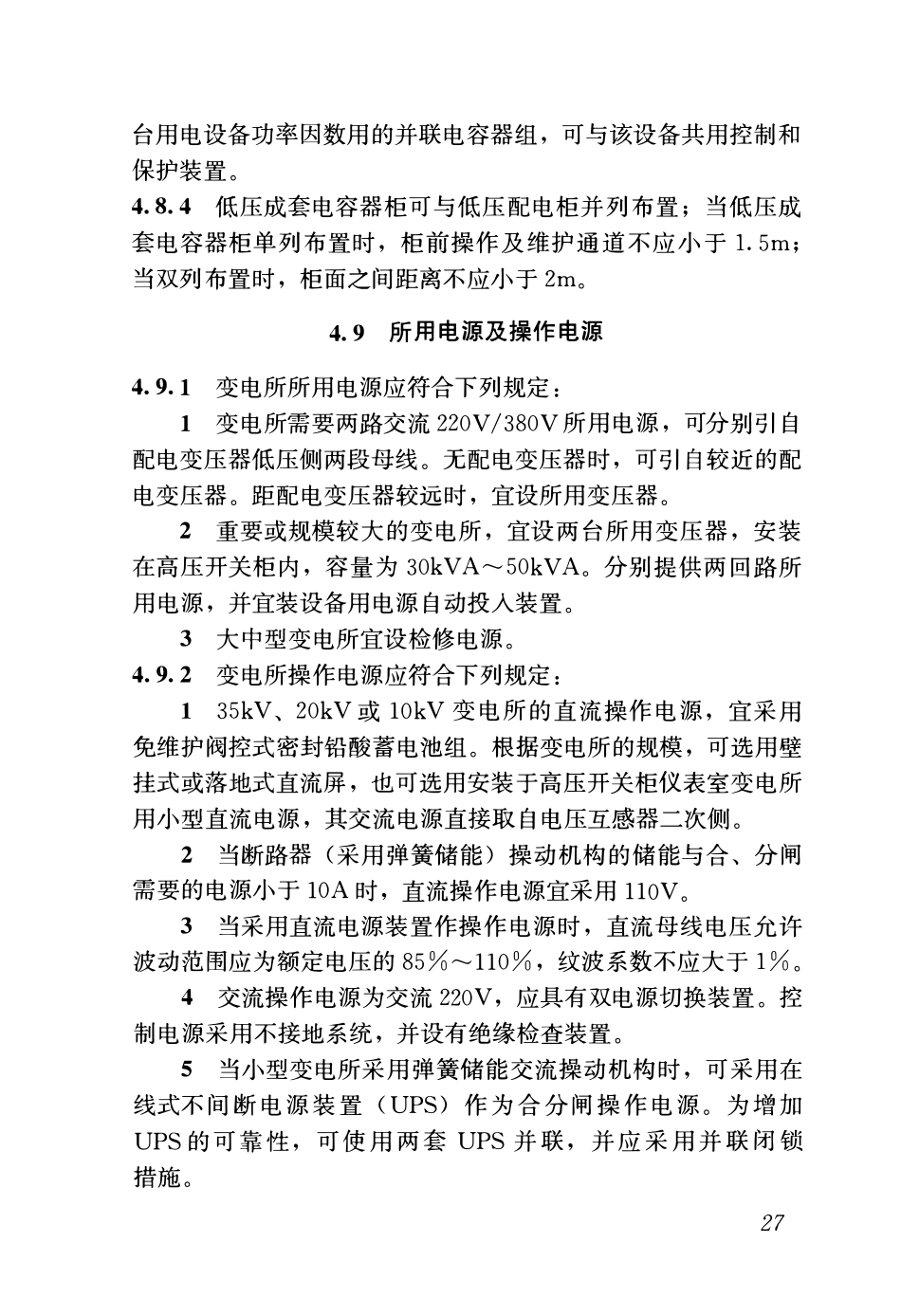 GB51348-2019_民用建筑电气设计标准(无条文)_52-102.pdf_第1页