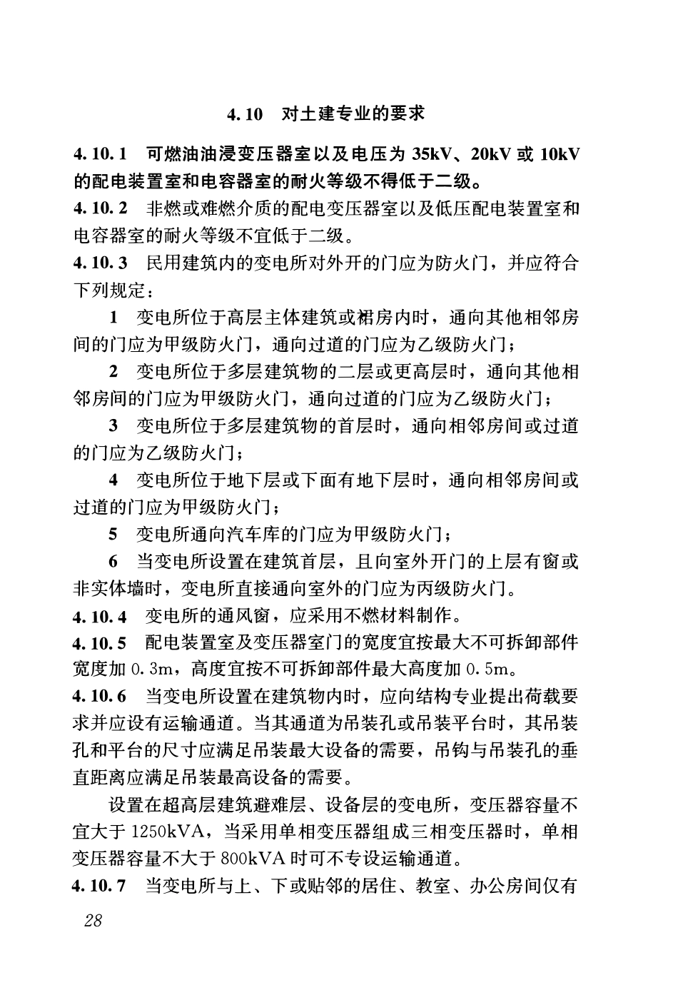 GB51348-2019_民用建筑电气设计标准(无条文)_52-102.pdf_第2页
