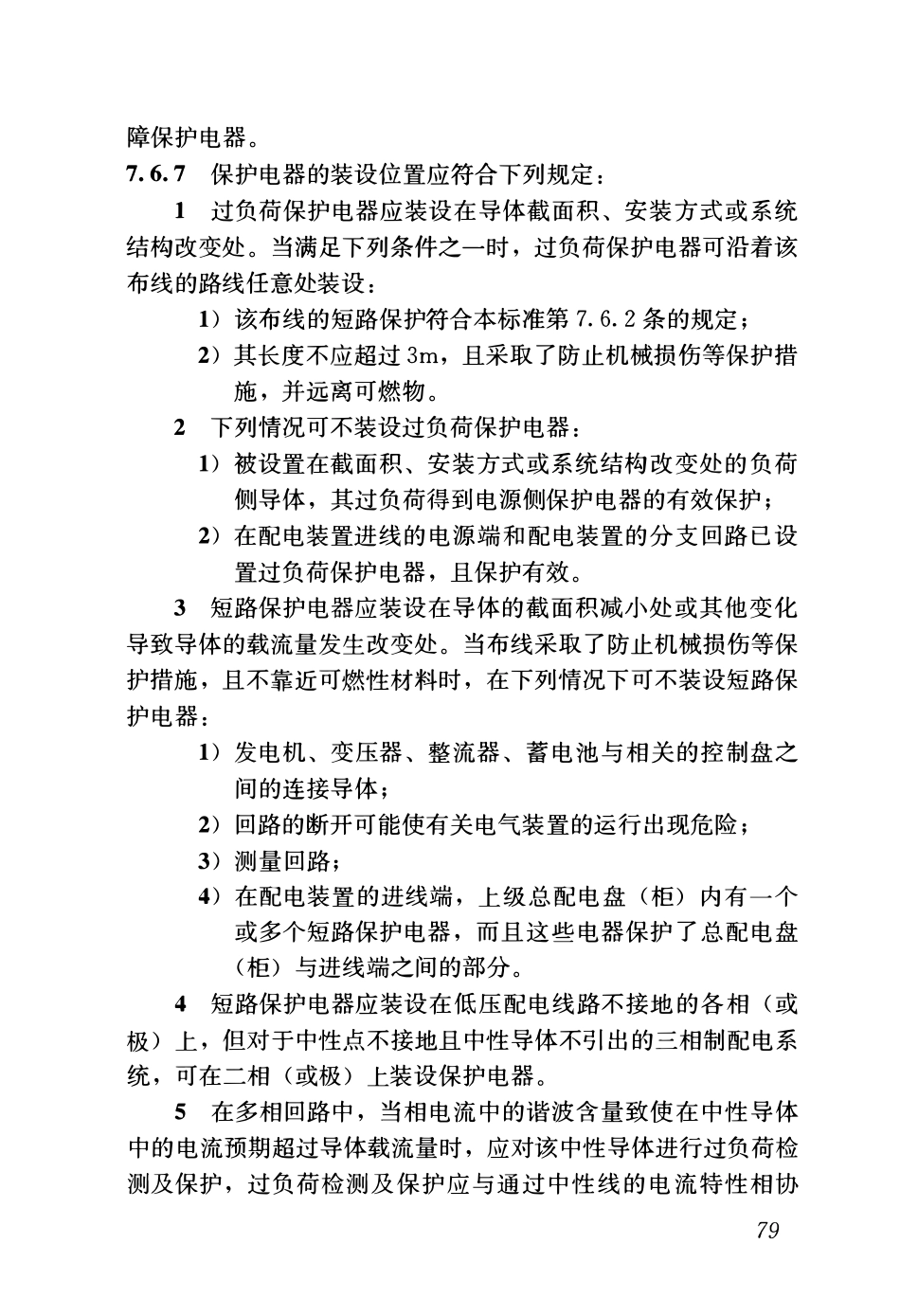 GB51348-2019_民用建筑电气设计标准(无条文)_103-153.pdf_第2页