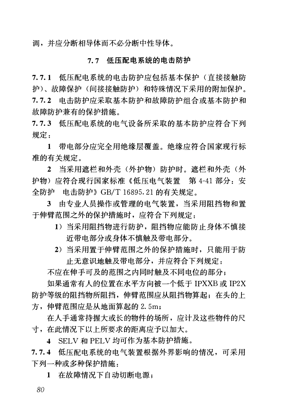 GB51348-2019_民用建筑电气设计标准(无条文)_103-153.pdf_第3页